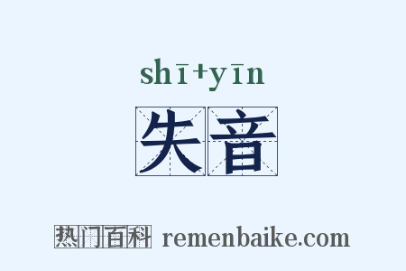 失音是什么意思的图片